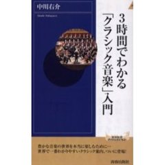 ３時間でわかる「クラシック音楽」入門