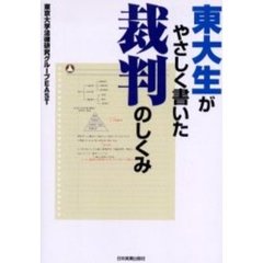 東大生がやさしく書いた裁判のしくみ