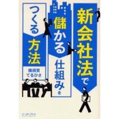 新会社法で儲かる仕組みをつくる方法