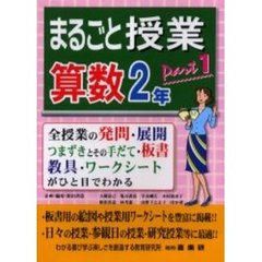まるごと授業・算数２年　全授業の発問・展開　つまずきとその手だて・板書　教具・ワークシートがひと目でわかる　ｐａｒｔ１