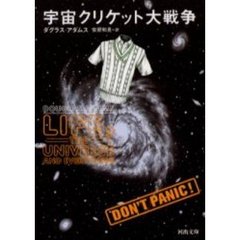 宇宙クリケット大戦争