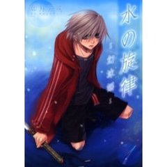 水の旋律～幻沫謡～　　　１