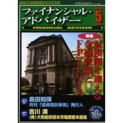 Ｆｉｎａｎｃｉａｌ　ａｄｖｉｓｅｒ　ＦＰ業務のための情報発信誌　Ｖｏｌ．８Ｎｏ．５　特集・転換期を迎える金融政策とＦＰアドバイス