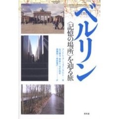 ベルリン〈記憶の場所〉を辿る旅