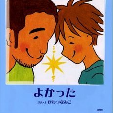 よかった