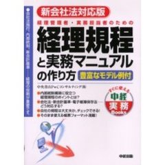 経理規程と実務マニュアルの作り方　経理管理者・実務担当者のための