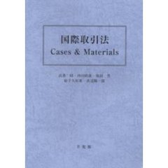 国際取引法　Ｃａｓｅｓ　＆　Ｍａｔｅｒｉａｌｓ