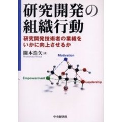 研究開発の組織行動　研究開発技術者の業績をいかに向上させるか