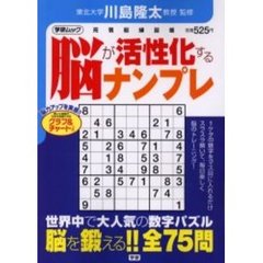 脳が活性化するナンプレ　元気脳練習帳