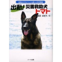 出動！災害救助犬トマト　新潟の人々とペットを救った名犬物語