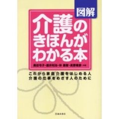 図解介護のきほんがわかる本　これから家庭介護をはじめる人介護の仕事をめざす人のために