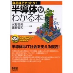 半導体がわかる本