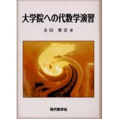 大学院への代数学演習　新版