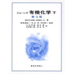ジョーンズ有機化学　下　第３版