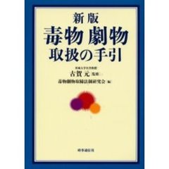 毒物劇物取扱の手引　新版