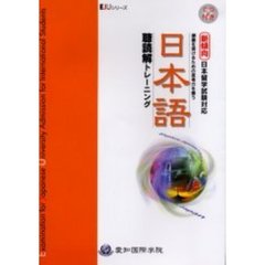 日本語　聴読解トレーニング　ＣＤ付き