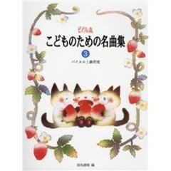 楽譜　こどものための名曲集　　　３
