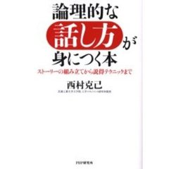 論理的な話し方が身につく本　ストーリーの組み立てから説得テクニックまで