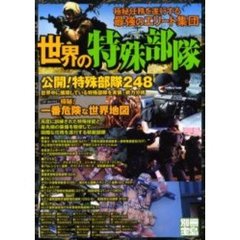 世界の特殊部隊　極秘任務を遂行する最強のエリート集団