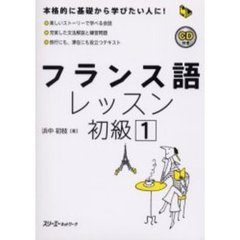 フランス語レッスン　初級１