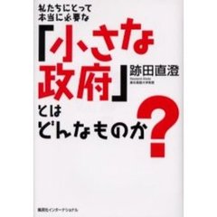 私たちにとって本当に必要な「小さな政府」とはどんなものか？
