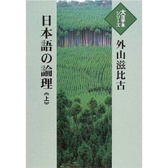 日本語の論理　上