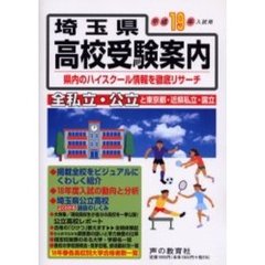 埼玉県高校受験案内　平成１９年度入試用