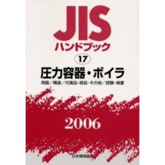 ＪＩＳハンドブック　圧力容器・ボイラ　用語／構造／付属品・部品・その他／試験・検査　２００６