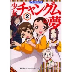 少女チャングムの夢　　　２
