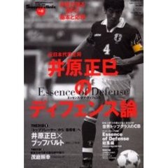 元日本代表主将井原正巳のディフェンス論　エッセンス・オブ・ディフェンス　Ｓｏｃｃｅｒ　ｃｌｉｎｉｃ＋α