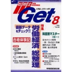 社労士Ｇｅｔ　Ｖｏｌ．５８（２００６－８）　特集最新データをチェック！労働経済総整理