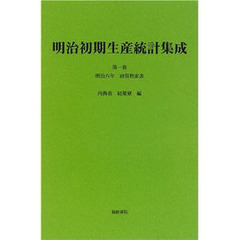 明治初期生産統計集成　第１巻　復刻　府県物産表　明治６年