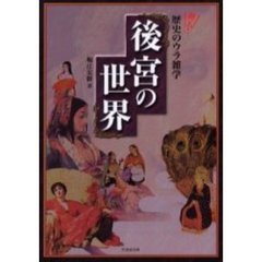 後宮の世界　仰天！歴史のウラ雑学