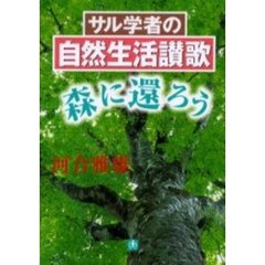 サル学者の自然生活讃歌　森に還ろう