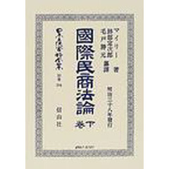 日本立法資料全集　別巻３９４　国際民商法論　下巻
