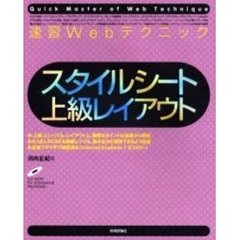 速習Ｗｅｂテクニックスタイルシート上級レイアウト