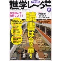 中学受験進学レーダー　２００６－５　読書は合格の扉！