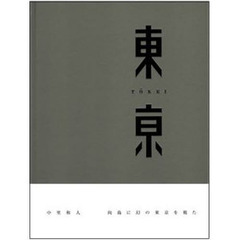 東亰　Ｔｏｋｙｏ　Ｍｕｋｏｊｉｍａ　２０００－２００６