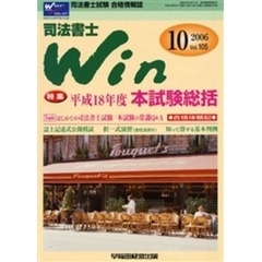 司法書士Ｗｉｎ　司法書士試験合格情報誌　Ｖｏｌ．１０５（２００６年１０号）　特集・平成１８年度本試験総括・Ｔｏｐｉｃはじめての司法書士試験