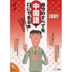 自分のすべてを中国語で口にできる本　定型表現でどんどん発信しよう！