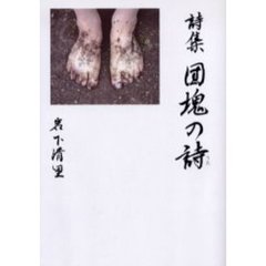団塊の詩　詩集