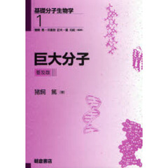 基礎分子生物学　１　普及版　巨大分子