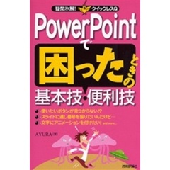 ＰｏｗｅｒＰｏｉｎｔで困ったときの基本技・便利技
