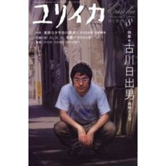 古川日出男　雑種の文学