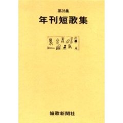 年刊短歌集　第２８集
