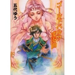 ゴールドベルク変奏曲