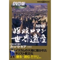 ＮＨＫ探検ロマン世界遺産　カッパドキア