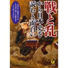 戦と乱から日本史を読むと面白い