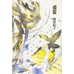 盛装