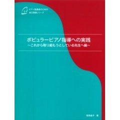 楽譜　ポピュラーピアノ指導への　これから